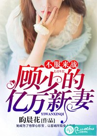 不服來戰：顧少的億萬新妻