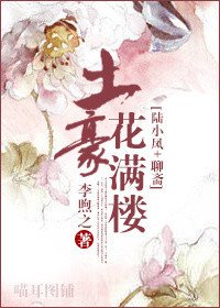 《(BG/陸小鳳同人)土豪花滿樓》