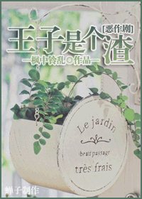 《(BL-惡作劇之紊同人)王子是個渣》