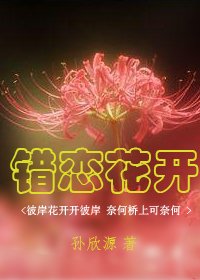 錯戀花開