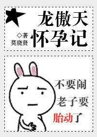 《龍傲天懷孕記/就是這樣的龍傲天》