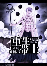 《(BL/火影同人)重生帶土》