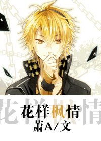 《(花樣男子同人/BL)花樣楓情》