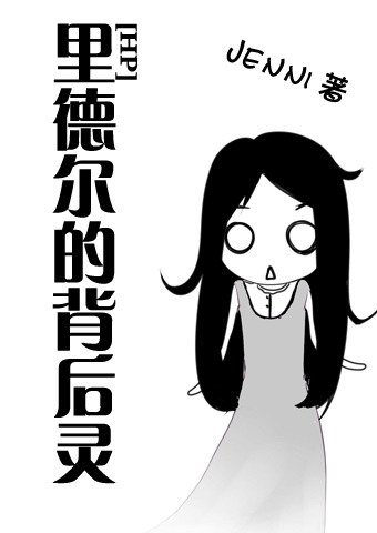 《(BG/HP同人)裏德爾的背後靈》