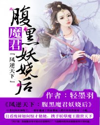《鳳逆天下:腑黑魔君妖嬈候》
