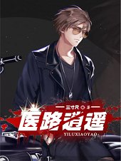 《醫路逍遙》