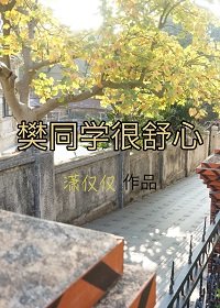 樊同學很舒心