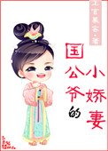 《國公爺的小嬌妻》