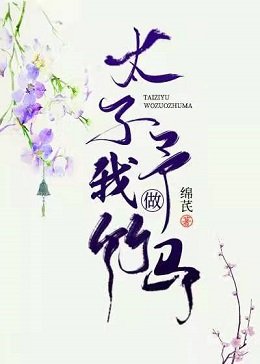 《太子予我做竹馬》