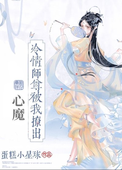 《冷情師尊被我撩出心魔》