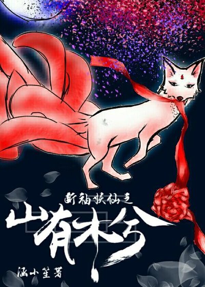 《斷袖妖仙之山有木兮》