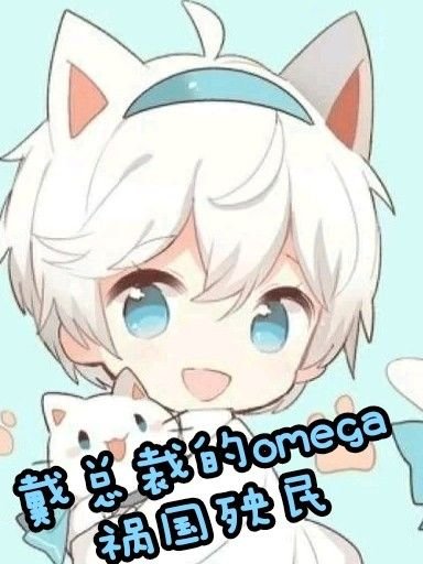 《戴總裁的omega禍國殃民》