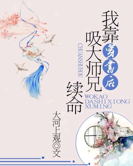 《穿書後我靠吸大師兄續命》