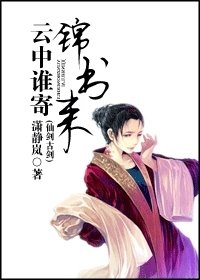 《(仙劍古劍)雲中誰寄錦書來》