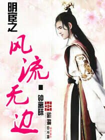 《明宦之風流無邊》