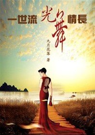 《一世流光,舞情長》