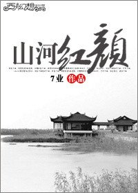 《山河紅顏》