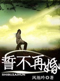 《誓不再婚》