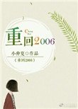 《重回2006》