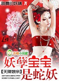 《天降初寝:妖孽雹雹是蛇妖》