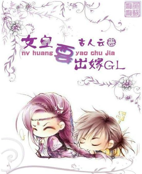 《女皇要出嫁(GL)》