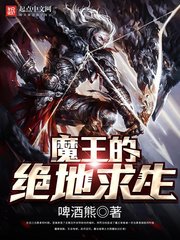 《魔王的絕地求生》