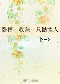 卧槽，收穫一隻骷髏人