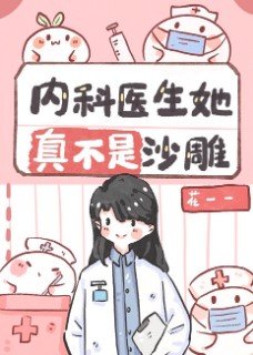 《內科醫生她真不是沙雕》