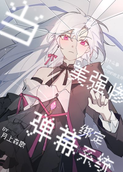 《(綜漫同人)當美強慘綁定彈幕系統》