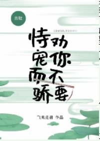 《勸你不要恃寵而驕》