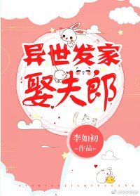 異世發家娶夫郎