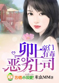 《卯上惡劣上司/豪門有毒:卯上惡劣上司》