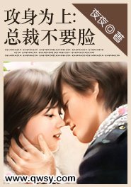 《贡绅為上:總裁不要臉》