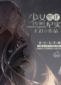 （BG/綜漫同人）[綜漫]少女黑化紀實