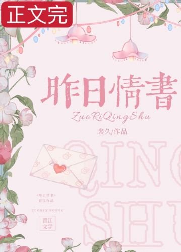 《昨日情書》