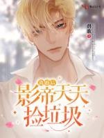 《離婚後影帝天天撿垃圾》