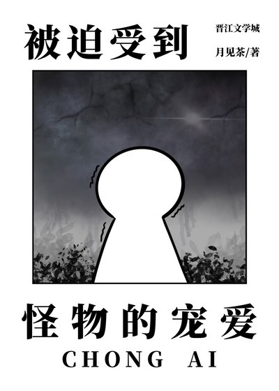 《被迫受到怪物的寵愛》