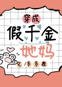 《穿成假千金她媽》