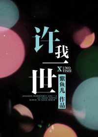 許我一世（網絡版）