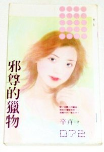 《屑尊的獵物(貴公子的獵物之三)》