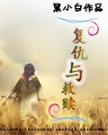 復仇與救贖