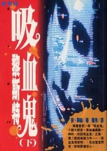 《吸血鬼黎斯特》
