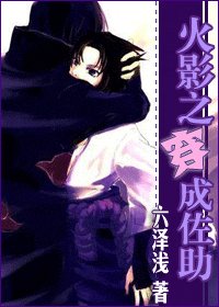 （火影同人）火影之穿成佐助