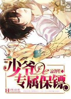 《少爺的專屬保鏢》