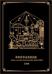 （BG/綜同人）[綜]我曾侍奉過美國總統