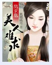 《鳳求凰:美人難求》