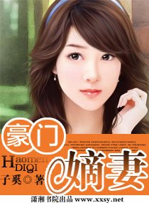 《豪門嫡妻》