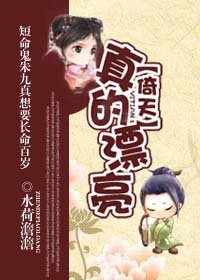《真的漂亮》
