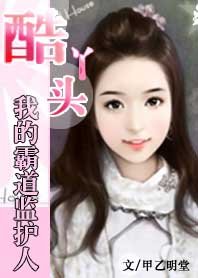 《我的霸悼監護人:戀上純情小丫頭》
