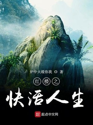 《紅樓之快活人生》